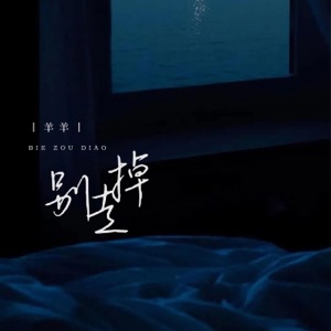 别走掉 - Single