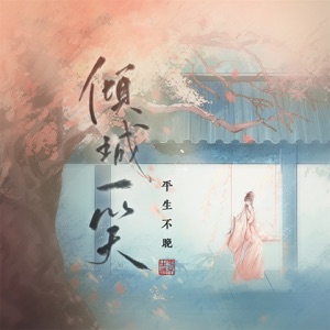 倾城一笑 (戏腔版) - Single