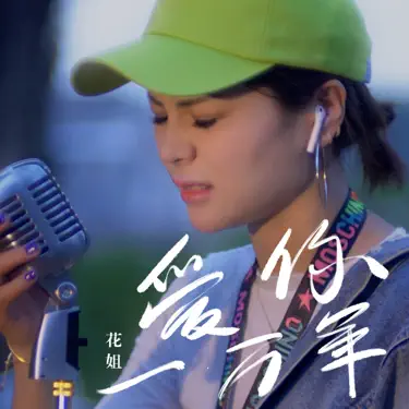 爱你一万年 (DJ版1伴奏)