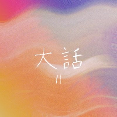 大話 Lie Part 2 (feat. Peggy-P, Blazedini & Kuromu) - Single