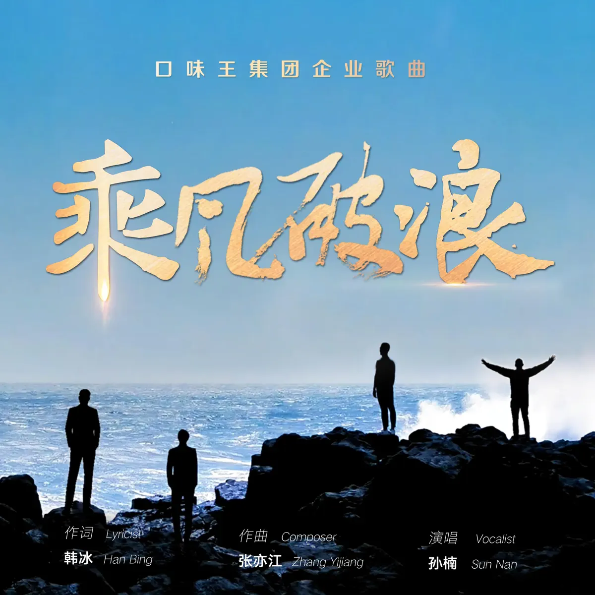 孫楠 - 乘風破浪 - Single (2023) [iTunes Plus AAC M4A]-新房子
