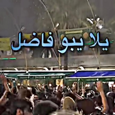 الضرغام علاء - هلهولة للعباس