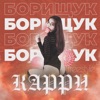 Freestyle (Карри) - Single