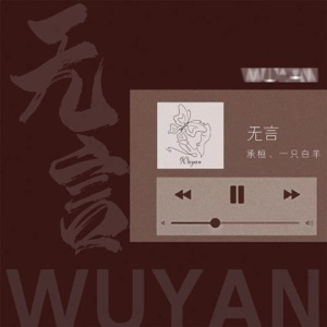 无言 (DJ版) - EP
