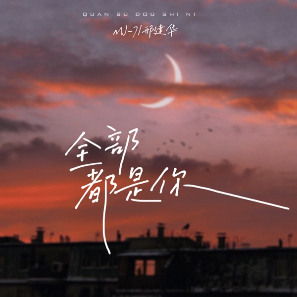 全部都是你 - Single
