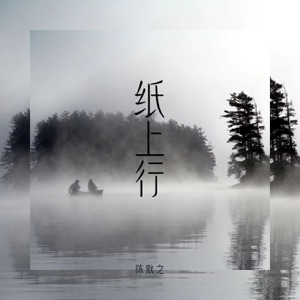 纸上行 - Single