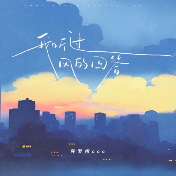 我听过风的回答 - Single