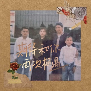 期待和你再次相遇 - Single