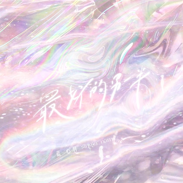 最好的另一半 - Single
