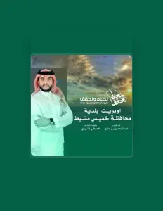 Abdul Rahman Al Shahraniを聴いたり、ミュージックビデオを鑑賞したり、経歴やツアー日程などを確認したりしましょう！