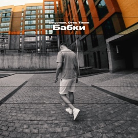 Бабки Singoman & Отец Тихон