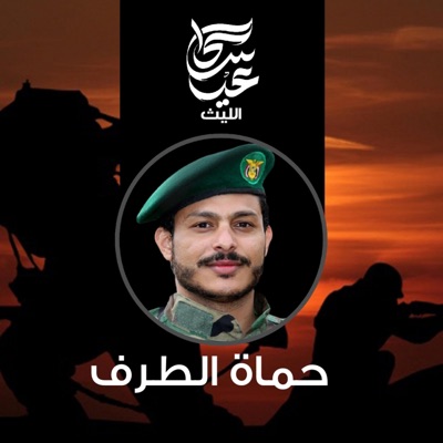 عيسى الليث - زامل حماة الطرف