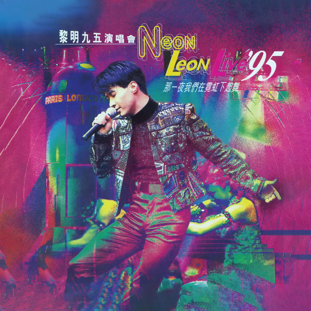 黎明  - 黎明 95演唱會Neon Leon那一夜我們在霓虹下起舞 (Live in Hong Kong / 1995) (1996) [iTunes Plus AAC M4A]-新房子