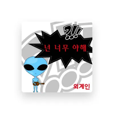 Listen to 외계인, watch music videos, read bio, see tour dates & more!