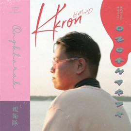 องครักษ์ (feat. MASUK D) KKRON