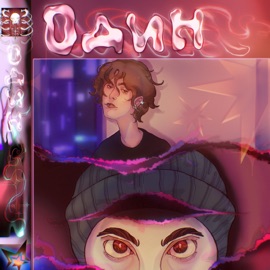 Один (feat. Yumiko) vValance