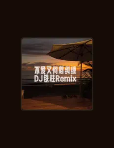 聆聽 威仔、觀看音樂影片、閱讀小傳、查看巡演日期等！