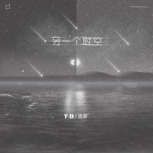 另一个时空6117 - Single