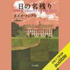 日の名残り - カズオ イシグロ & 土屋 政雄