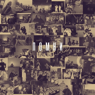 Помни - Single
