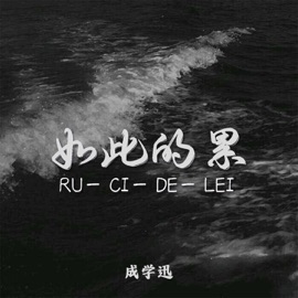 如此的累 (DJ默涵版) 成学迅