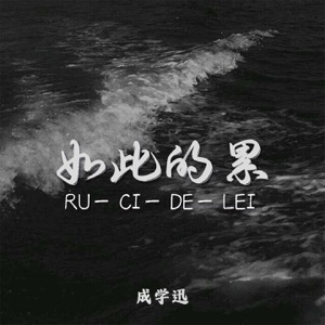 如此的累 - EP