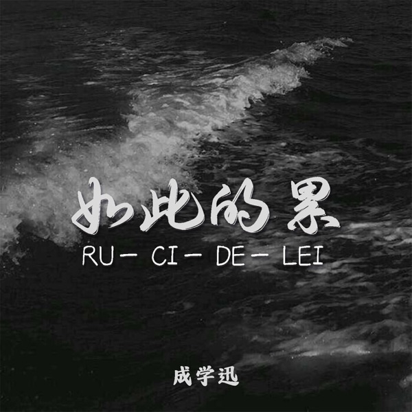 如此的累 - EP