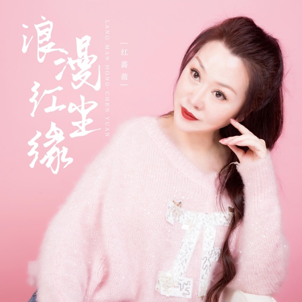 浪漫红尘缘 - Single