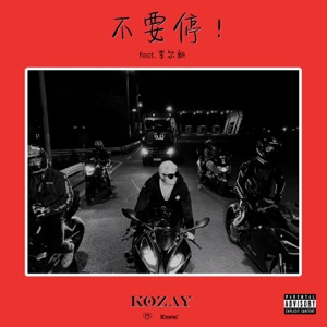 不要停 (feat. 李尔新)