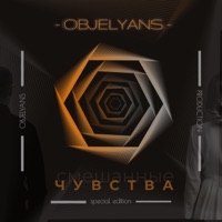 Смешанные чувства - OBJELYANS