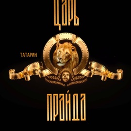 Царь прайда ТАТАРИН