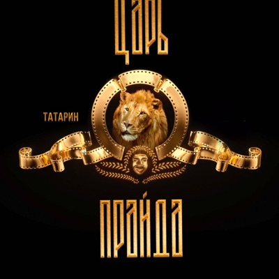 Царь прайда - Single