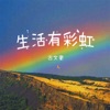 生活有彩虹 - Single