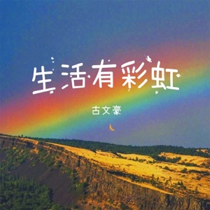 生活有彩虹 - Single