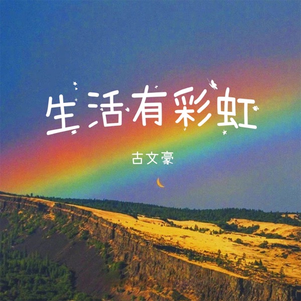 生活有彩虹 - Single