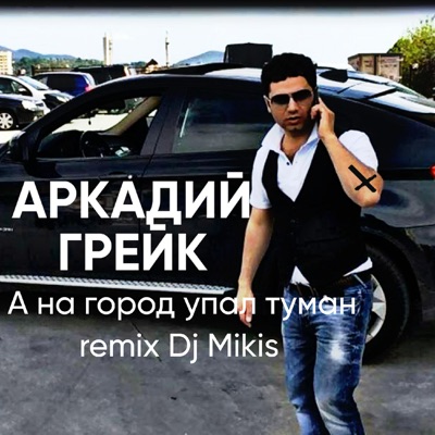 Song - А на город упал туман ( dj mikis remix ) - Аркадий Грейк