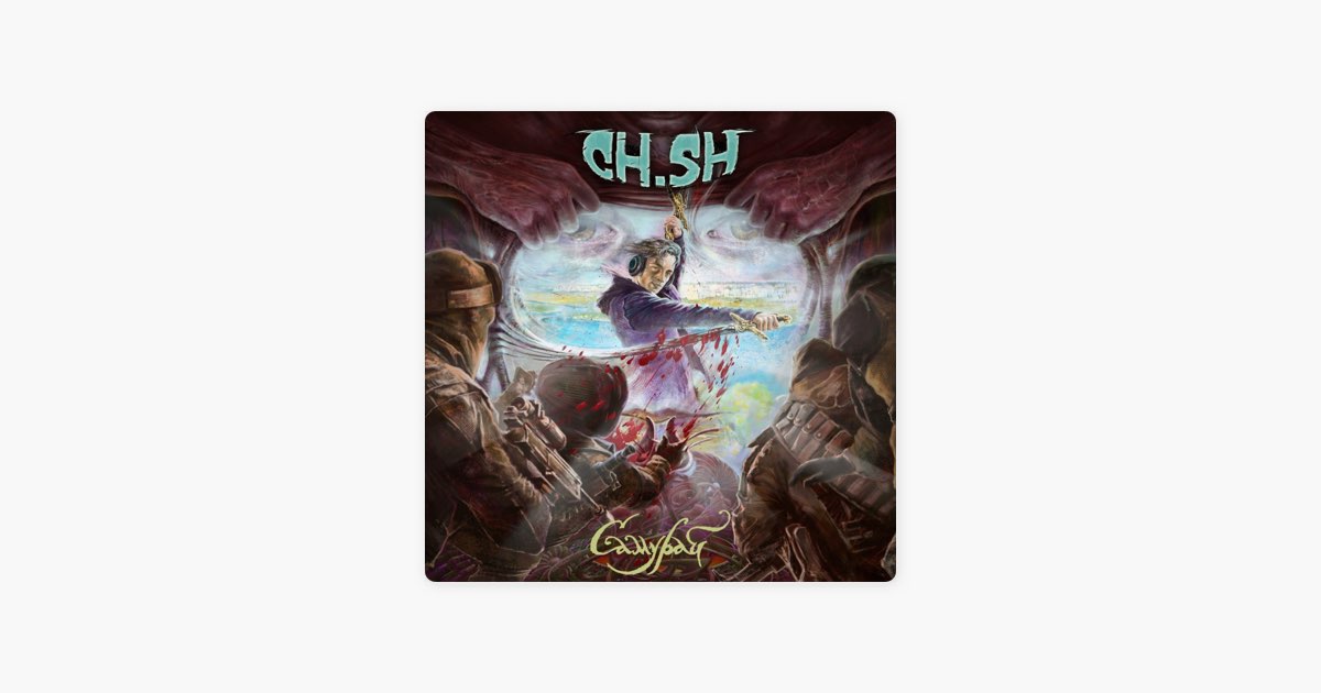 Хап - Song by Чумацький Шлях (CH.SH) - Apple Music