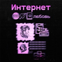 Интернет любовь - Single - METAMODEN