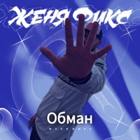 Обман - Single - Женя Фикс