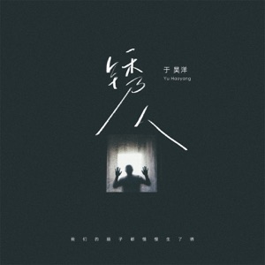 锈人 - Single