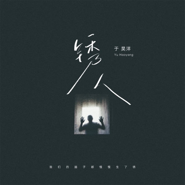 锈人 - Single