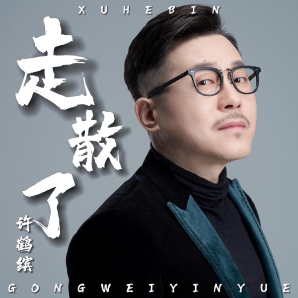 走散了 - Single
