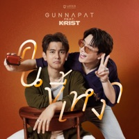 คนขี้เหงา (Home Alone) [feat. KRIST] - Single - Gun Napat