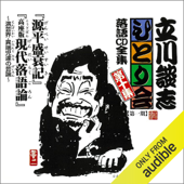 【第一期 第十集】立川談志 ひとり会 落語CD全集『源平盛衰記』『高座版現代落語論 演芸界・異端児たちの芸論』: 『源平盛衰記』『高座版現代落語論 演芸界・異端児たちの芸論』