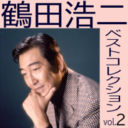 Koji Tsuruta Best Collection 2 ~ Kizu Darake No Jinsei - Koji Tsuruta