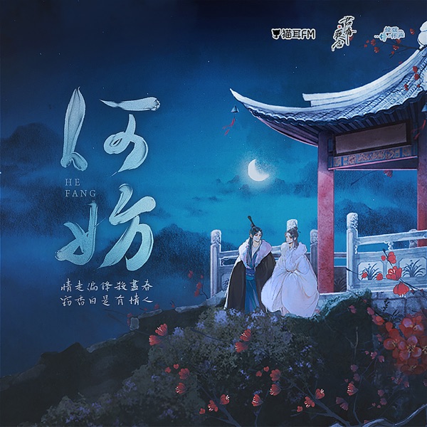 何妨 - Single