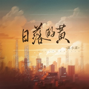 日落的黄 - Single