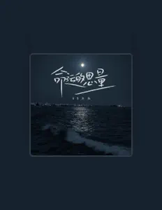 Listen to GS大头, watch music videos, read bio, see tour dates & more!