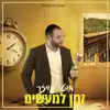 מוטי עויזר - זמן למעשים