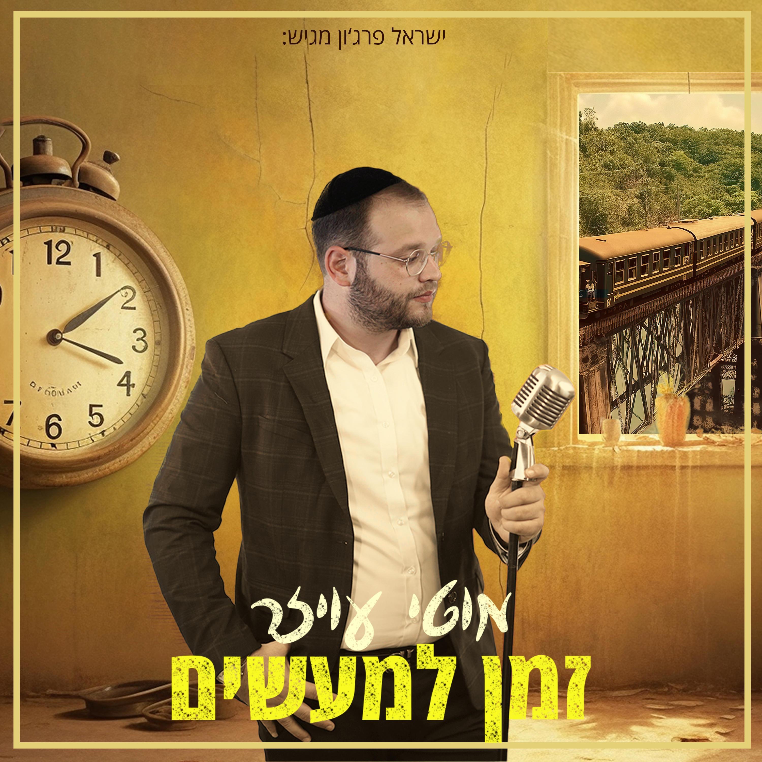 זמן למעשים - Single